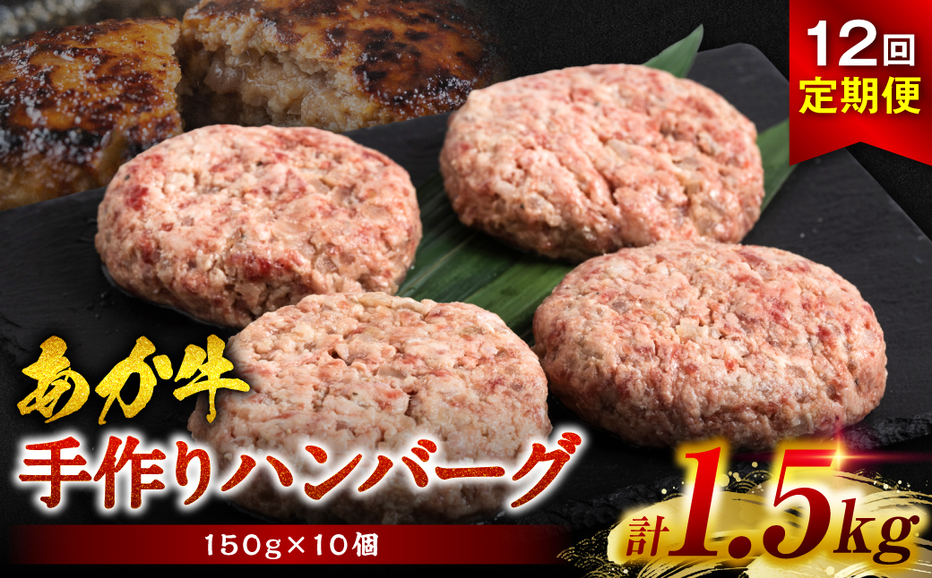 【定期便12回】熊本県産赤牛100％ 手づくり！ハンバーグ 150g×10個 合計18kg