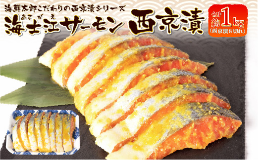 海鮮太郎こだわりの西京漬シリーズ 海士江 サーモン 西京漬 8切れ (約1kg)