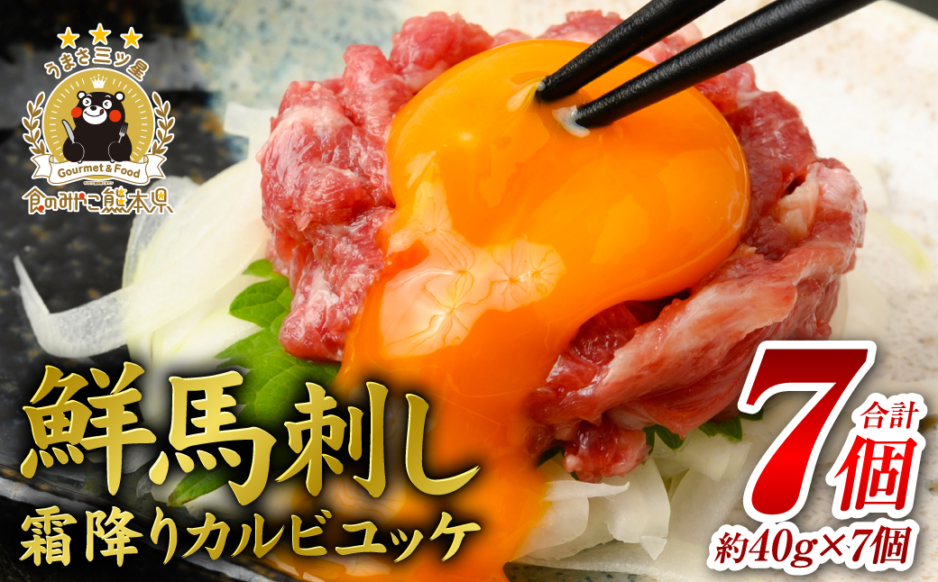 鮮馬刺し 霜降り ( カルビ ) ユッケ 7個 セット 280ｇ馬肉