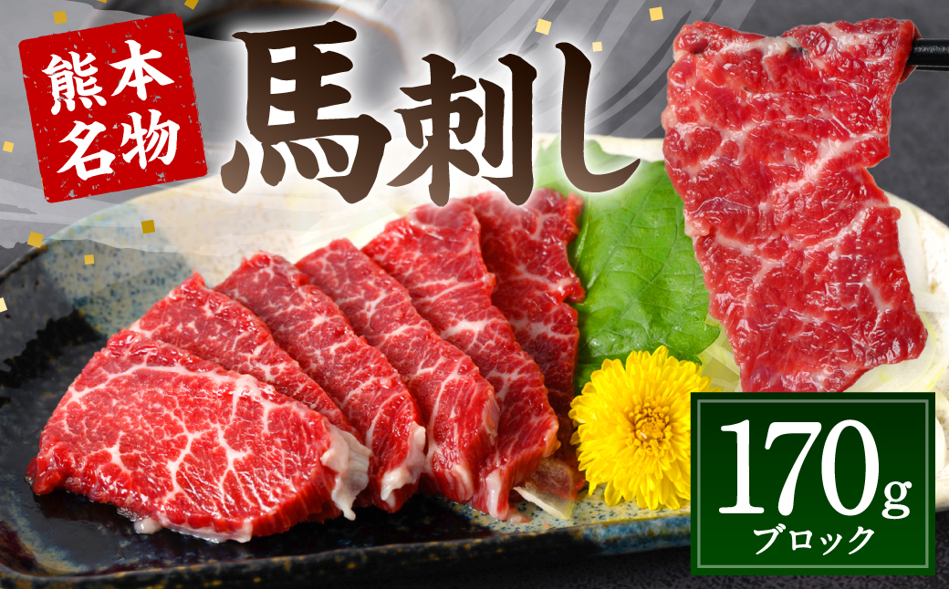 熊本名物 馬刺し 170g ブロック 馬肉