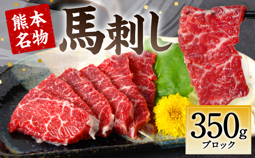 熊本名物 馬刺し 350g ブロック 馬肉