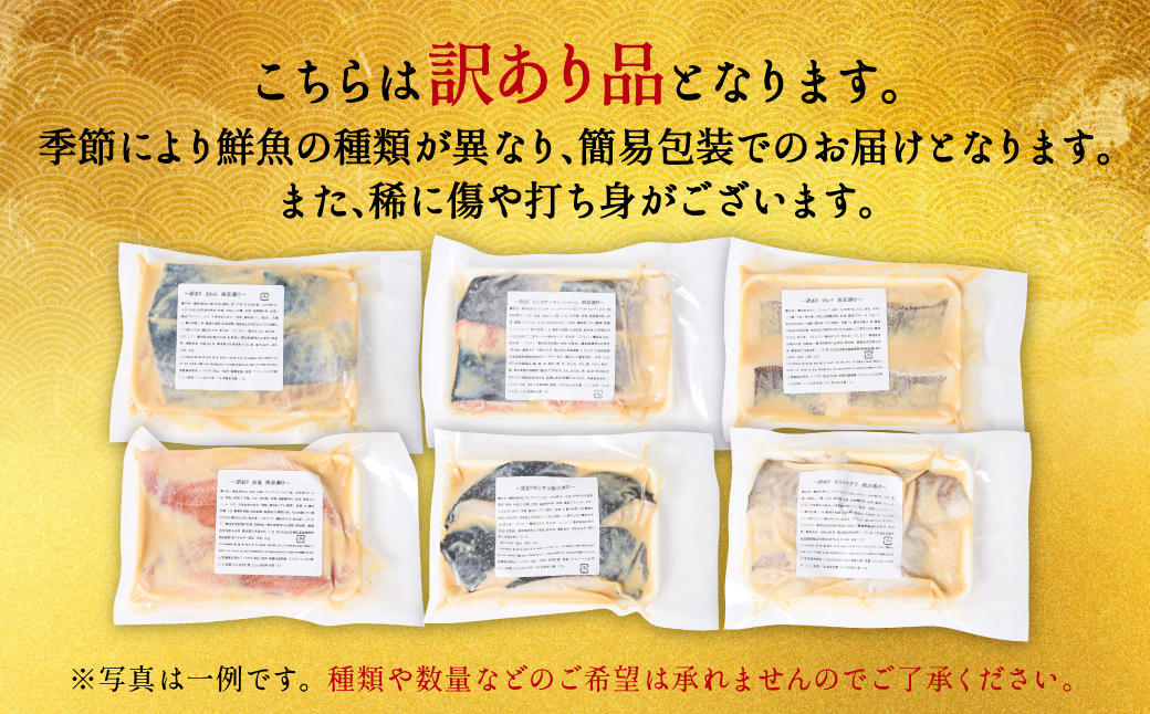 【訳あり】厳選 鮮魚 西京漬け 2.8kg 銀だら入り たっぷり 6種 48枚 西京焼き 4切れ×12袋  日本料理店 料亭 西京焼き 銀だら 厳選 鮮魚 魚 さかな 冷凍【順次発送】