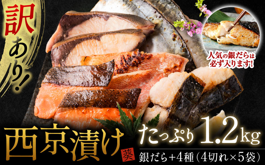 【訳あり】厳選 鮮魚 西京漬け 1.2kg 銀だら入り たっぷり 20枚 西京焼き 4切れ×5袋