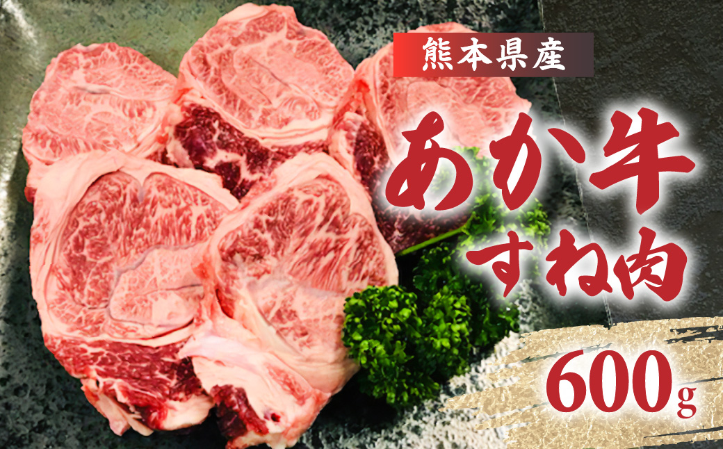 煮込んでおいしい！ 熊本県産 赤牛すね肉 600g