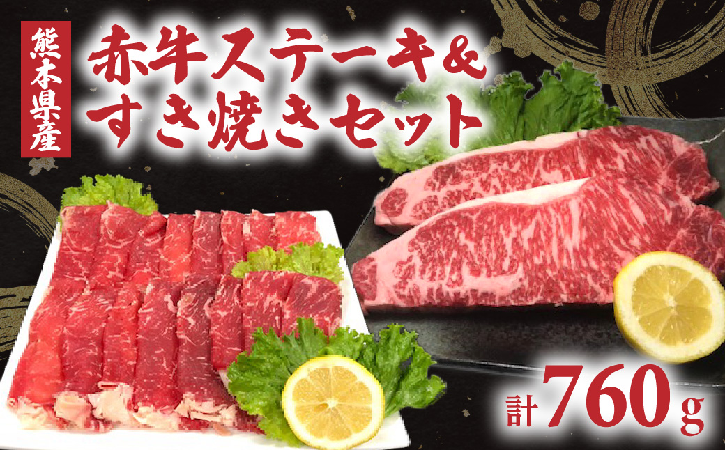 熊本県産 赤牛ステーキ（180g×2）&すき焼き（400g）セット 合計760g