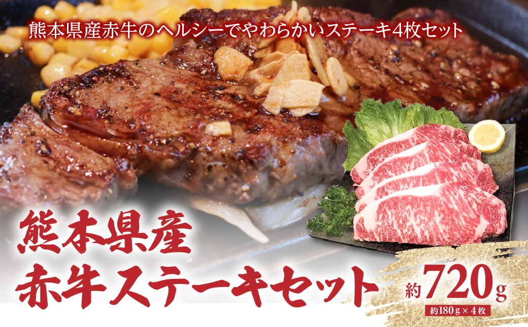 熊本県産 赤牛ステーキセット 4枚（1枚約180g）合計約720g