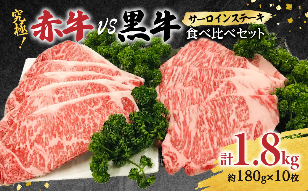 究極！赤牛VS黒牛 ステーキ 食べ比べセット（2）1.8kg 和王