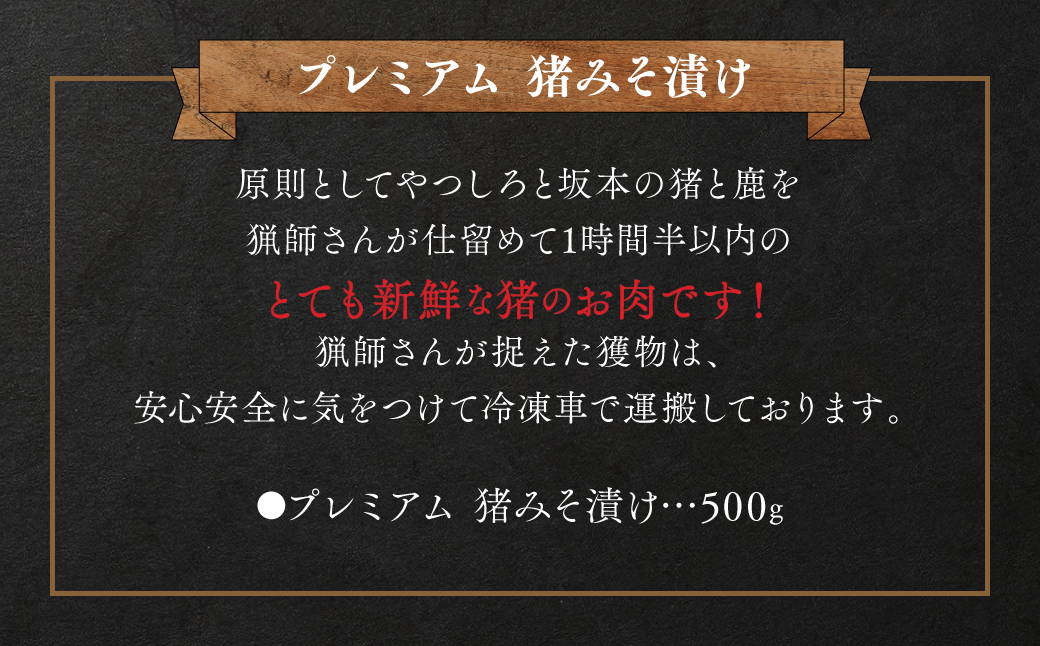 プレミアム 猪肉 みそ漬け 500g ジビエ