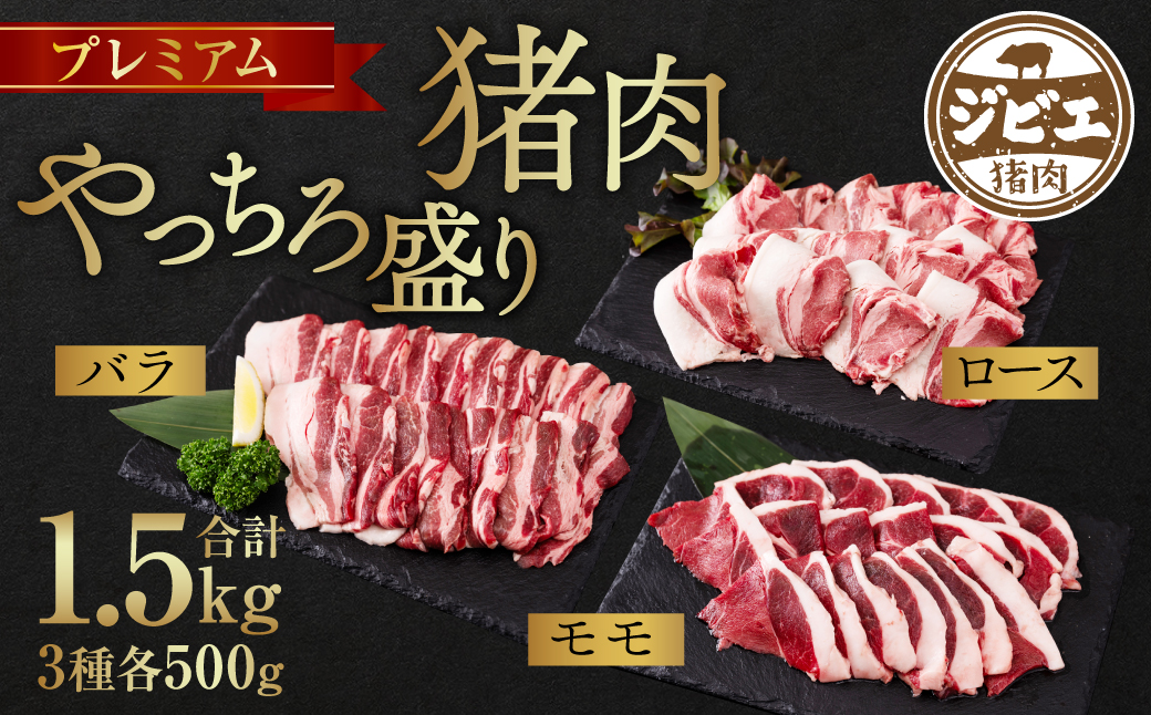 プレミアム猪肉 やっちろ盛りセット ロース バラ モモ 各500g 合計1.5kg