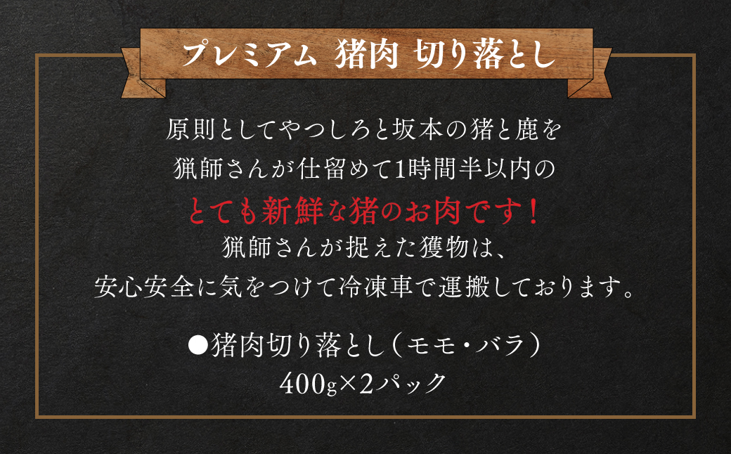 プレミアム 猪肉切り落とし モモ・バラ 合計800g