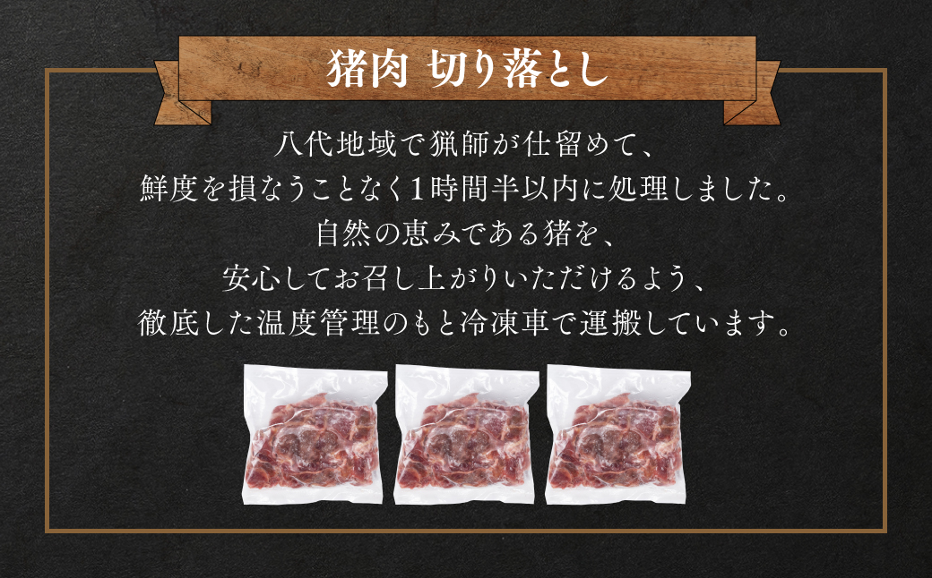 猪肉 切り落とし 1.2kg（モモ・ウデ）400g×3 ボタン肉 いのしし
