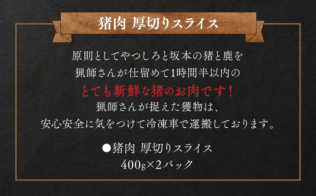 猪肉厚切りスライス 800g (400g×2パック) ジビエ 八代市産