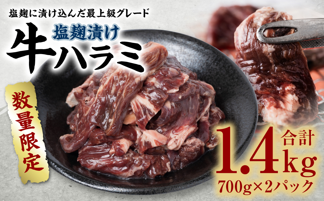 【数量限定】塩麹漬け 牛ハラミ 1.4kg 焼肉用
