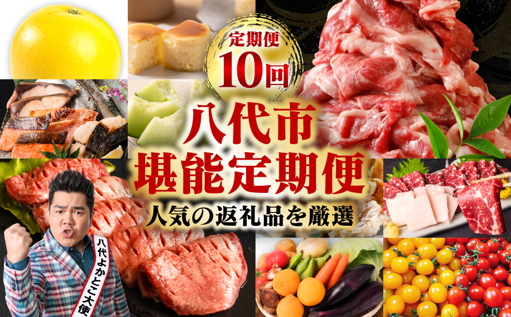 【10回定期便】八代市堪能定期便 晩白柚 チーズケーキ 西京漬け 黒毛和牛 肥後グリーン メロン 餃子 馬刺し 牛タン 野菜 トマト ミニトマト 10回お届け