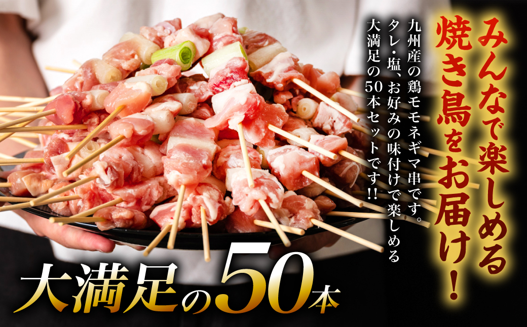 九州産 鶏モモ ネギマ 串 50本 合計1.5kg ねぎま 焼鳥 焼き鳥 バーベキュー BBQ 惣菜 小分け ボリューム 鶏肉 お肉 国産 簡単 調理 おつまみ セット 詰合せ 冷凍