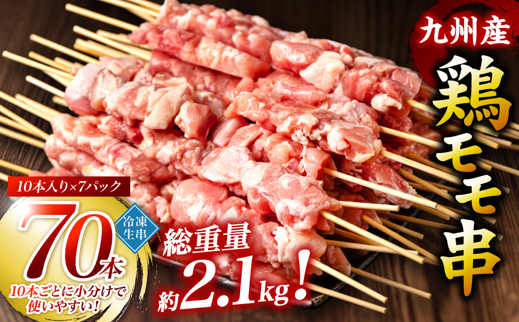 九州産 鶏 モモ 串 70本 合計2.1kg 焼き鳥 鶏肉 バーベキュー