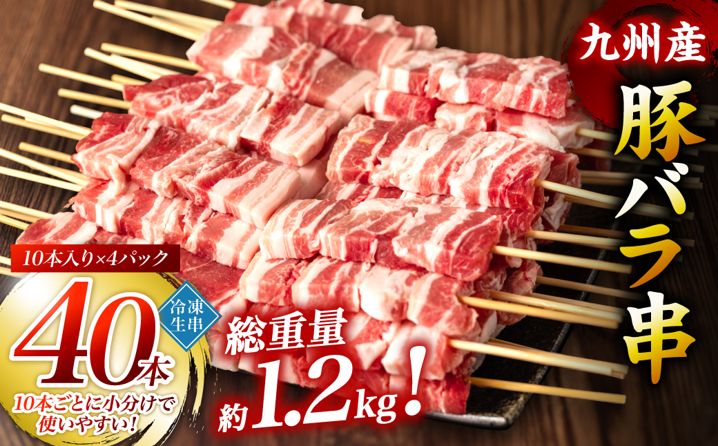 九州産 豚バラ串 40本 合計1.2kg 豚バラ 串 豚肉 お肉 バーベキュー BBQ 惣菜 小分け ボリューム 国産 簡単 調理 おつまみ セット 詰合せ 冷凍 熊本県 八代市