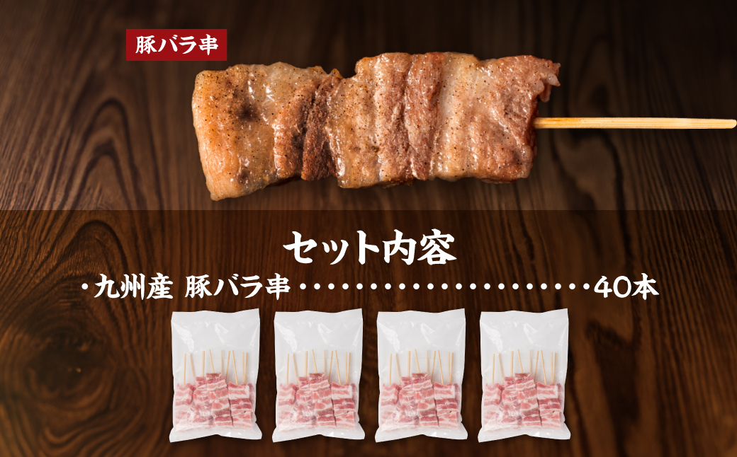 九州産 豚バラ串 40本 合計1.2kg 豚バラ 串 豚肉 お肉 バーベキュー BBQ 惣菜 小分け ボリューム 国産 簡単 調理 おつまみ セット 詰合せ 冷凍 熊本県 八代市
