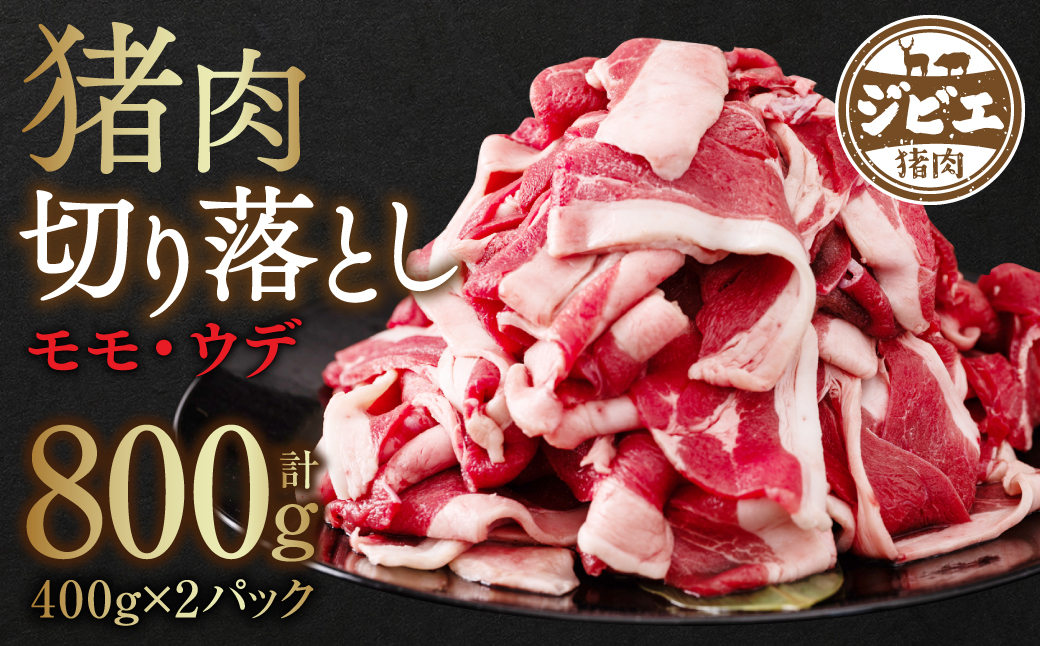 猪肉 切り落とし 合計800g（モモ・ウデ）ボタン肉 いのしし 400g×2パック