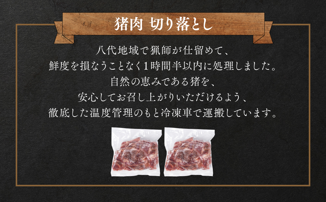 猪肉 切り落とし 合計800g（モモ・ウデ）ボタン肉 いのしし 400g×2パック