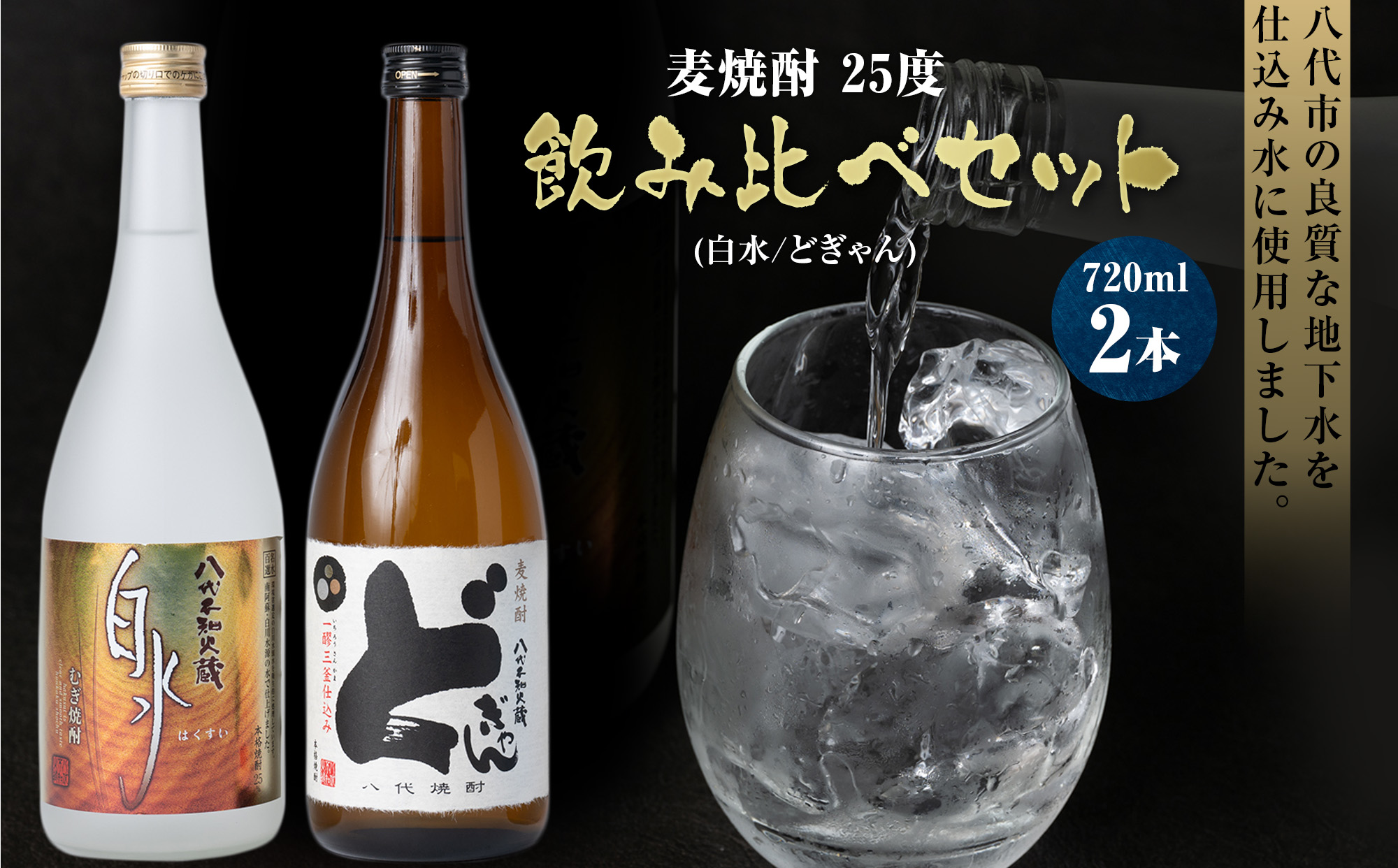 むぎ焼酎 25度 飲み比べ 720ml×2本セット（白水、どぎゃん）