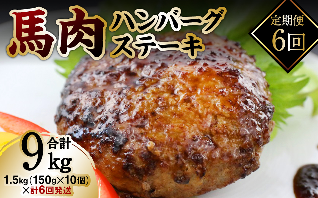 【定期便6回】馬肉ハンバーグステーキ 150g×10個