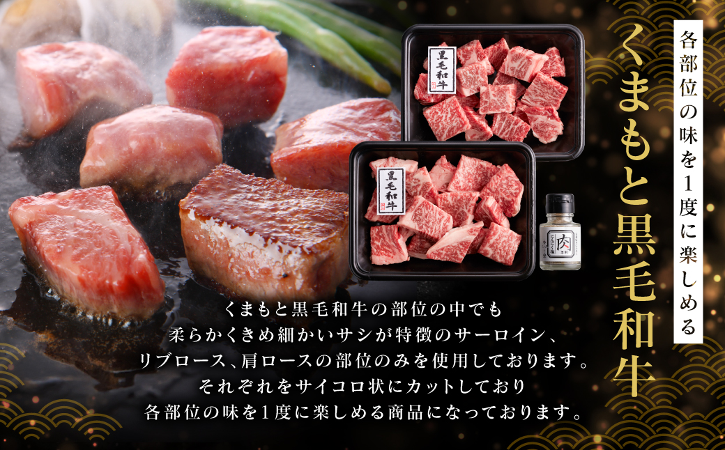 くまもと黒毛和牛サイコロステーキ 400g (200g×2) 肉専用にんにく塩付き