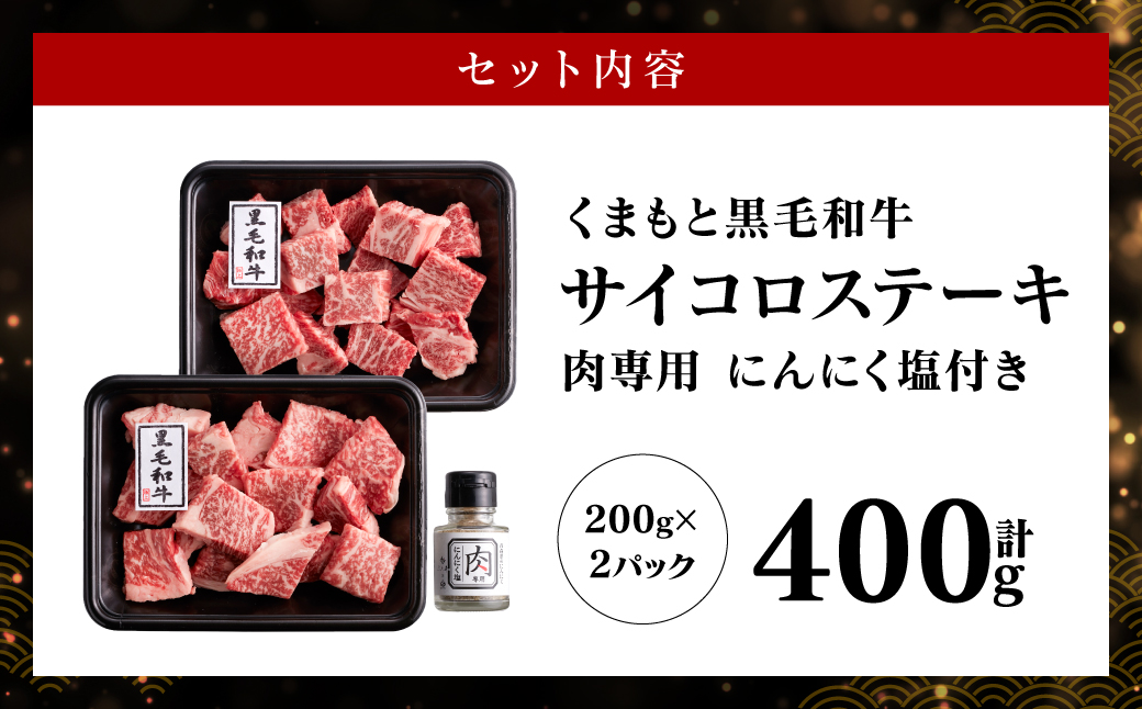 くまもと黒毛和牛サイコロステーキ 400g (200g×2) 肉専用にんにく塩付き