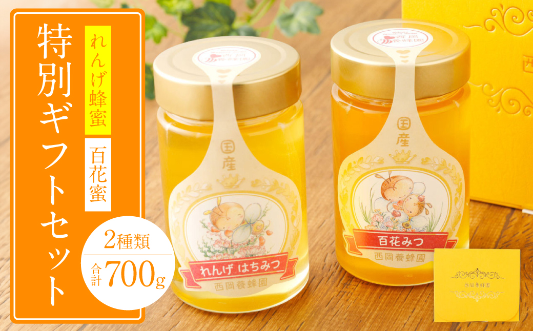 特別ギフト（れんげ蜂蜜350g×1 百花蜂蜜350g×1）純粋 蜂蜜