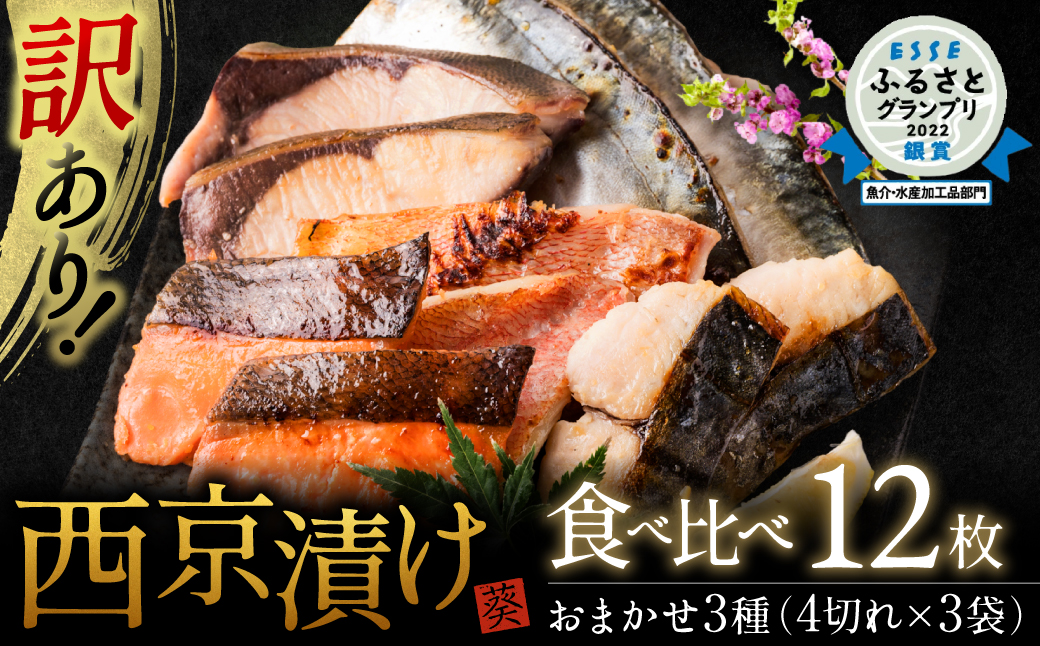 【順次発送】【訳あり】厳選 鮮魚 西京漬け 食べ比べ 3種 12枚 西京焼き 4切れ×3袋