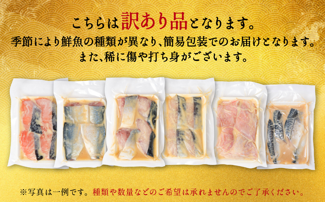 【順次発送】【訳あり】厳選 鮮魚 西京漬け たっぷり 6種 24枚 西京焼き 4切れ×6袋