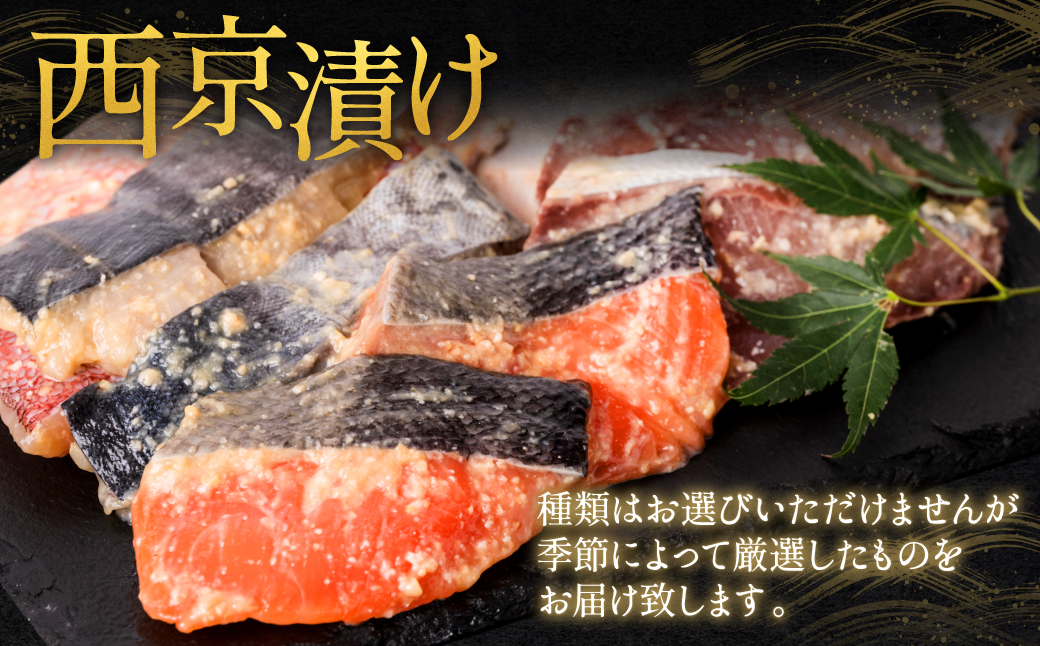 【順次発送】【訳あり】厳選 鮮魚 西京漬け 食べ比べ 3種 12枚 西京焼き 4切れ×3袋