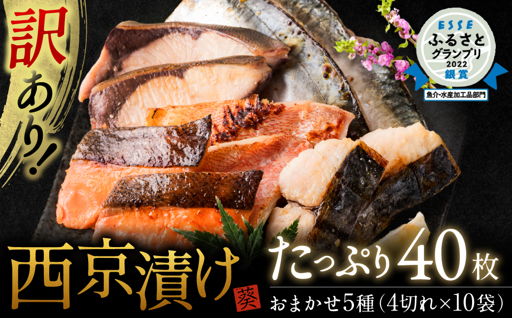 【順次発送】【訳あり】厳選 鮮魚 西京漬け たっぷり 5種 40枚 西京焼き 4切れ×10袋