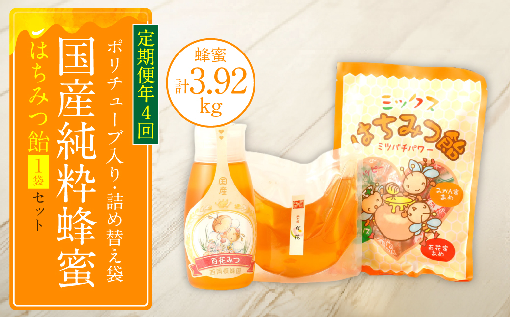 【定期便 年4回】【厳選】ポリチューブ蜂蜜＆詰め替え袋+蜂蜜あめ袋