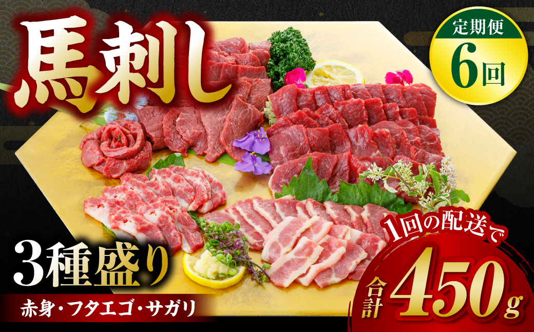 【定期便6回】馬刺し3種盛り 450g ( 赤身 フタエゴ サガリ 各150g )