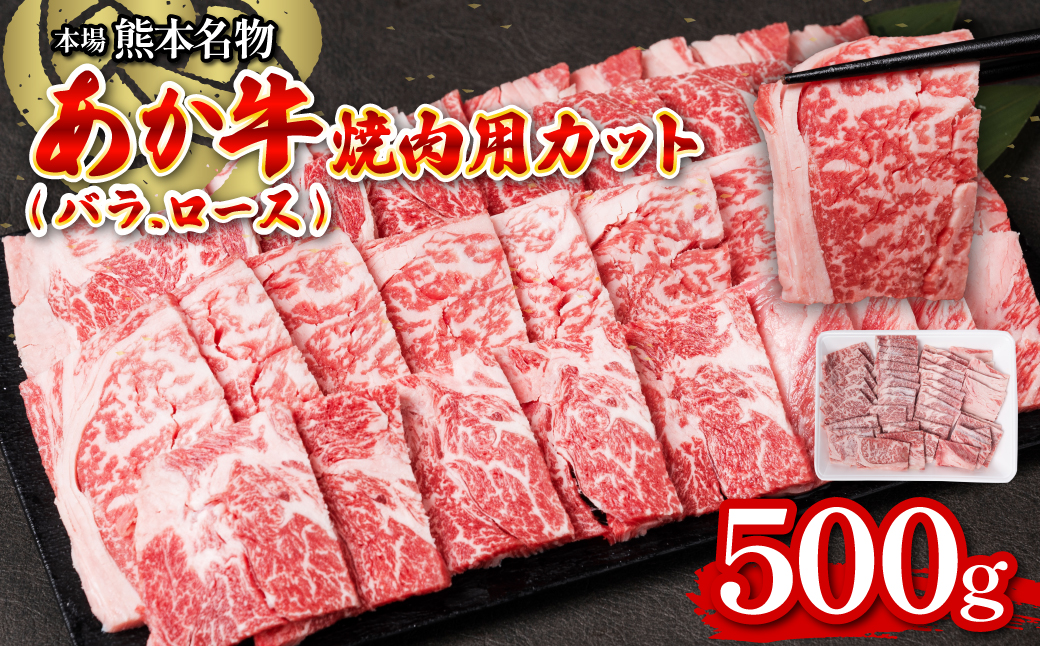 あか牛焼肉用カット バラ・ロースセット 500g お肉 牛肉 冷凍 焼肉 赤身 バーベキュー