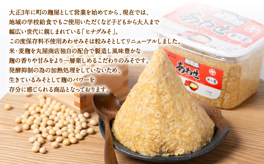 ヒナグみそ 保存料不使用 生きてるあわせみそ 2個セット 1.5kg (750g×2個)