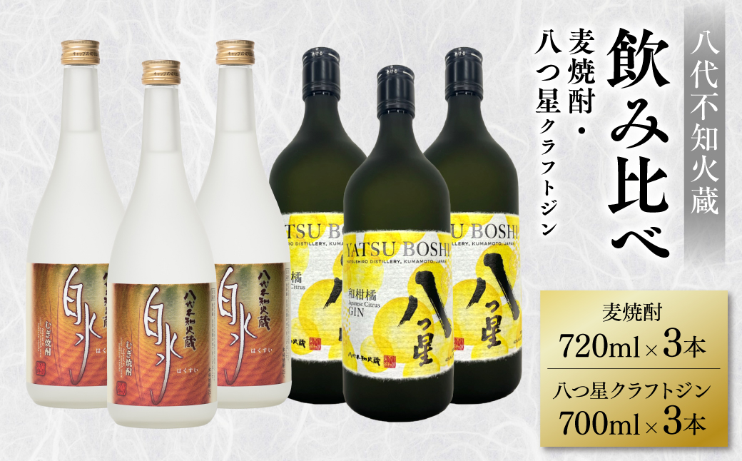 八代不知火蔵 白水 麦焼酎 720ml 八つ星 和柑橘 クラフトジン 700ml 各3本 (計6本) 瓶  飲み比べ お酒 アルコール 贈り物