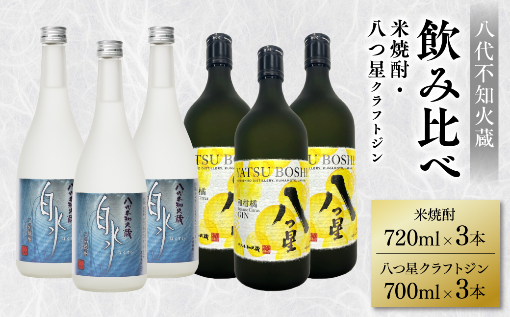 八代不知火蔵 白水 米焼酎 720ml 八つ星 和柑橘 クラフトジン 700ml 飲み比べ 各3本 (計6本) 瓶