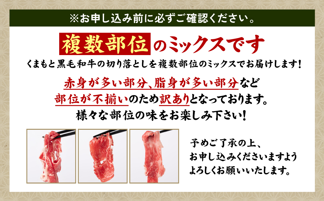 【訳あり】 くまもと黒毛和牛 切り落とし 1020g  340g×3 （ 黒毛和牛 牛肉 和牛 ブランド牛 ブランド和牛 訳あり牛肉 ブランド牛肉 牛肉切り落とし ブランド牛切り落とし 小分け 熊本県産 くまもと 国産 人気 毎月数量限定 ）