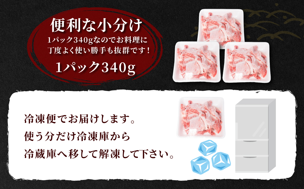 【訳あり】 くまもと黒毛和牛 切り落とし 1020g  340g×3 （ 黒毛和牛 牛肉 和牛 ブランド牛 ブランド和牛 訳あり牛肉 ブランド牛肉 牛肉切り落とし ブランド牛切り落とし 小分け 熊本県産 くまもと 国産 人気 毎月数量限定 ）