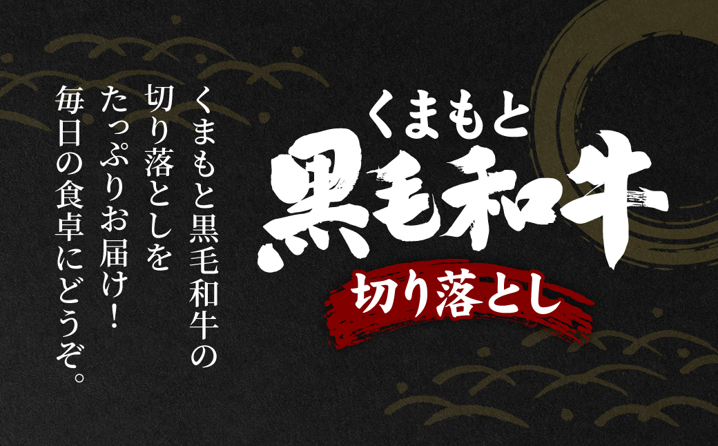 【訳あり】 くまもと黒毛和牛 切り落とし 680g 毎月数量限定 ミックス 牛肉