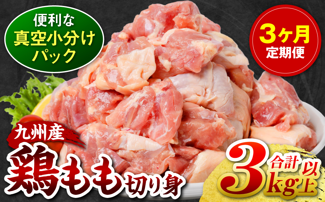【3回定期便】九州産 鶏もも 切り身 約3kg以上 (300g以上×10袋) とり肉 鶏もも 真空 冷凍 小分け 九州 熊本 お肉 もも肉 モモ肉