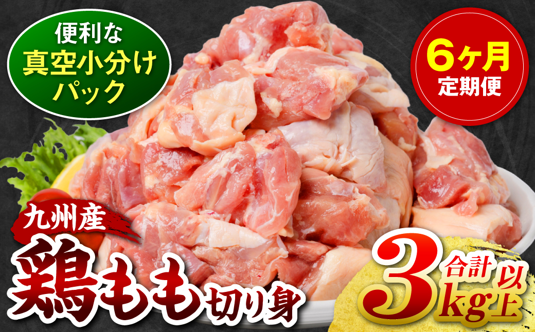 【6回定期便】九州産 鶏もも 切り身 約3kg以上 (300g以上×10袋) とり肉 鶏もも 真空 冷凍 小分け 九州 熊本 お肉 もも肉 モモ肉