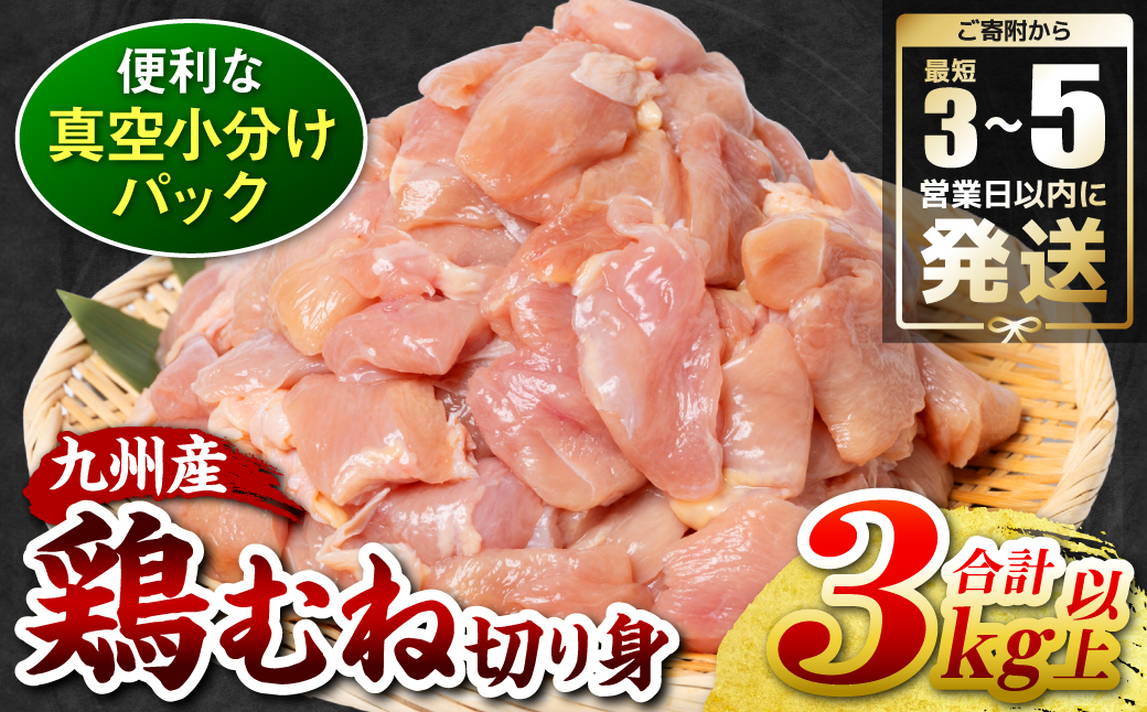 ＼スピード発送／ 【訳あり】 九州産 鶏むね 切り身 約3kg以上 (300g以上×10袋) とり肉 鶏むね 真空 冷凍 小分け 九州 熊本 お肉 むね肉 ムネ肉 ＜最短3-5営業日以内に発送＞