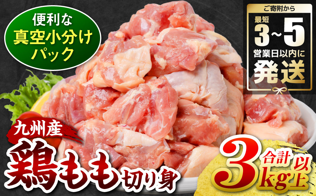 ＼スピード発送／ 【訳あり】 九州産 鶏もも 切り身 約3kg以上 (300g以上×10袋) とり肉 鶏もも チキン 真空 冷凍 小分け 九州 熊本 お肉 もも肉 モモ肉 ＜最短3-5営業日以内に発送＞