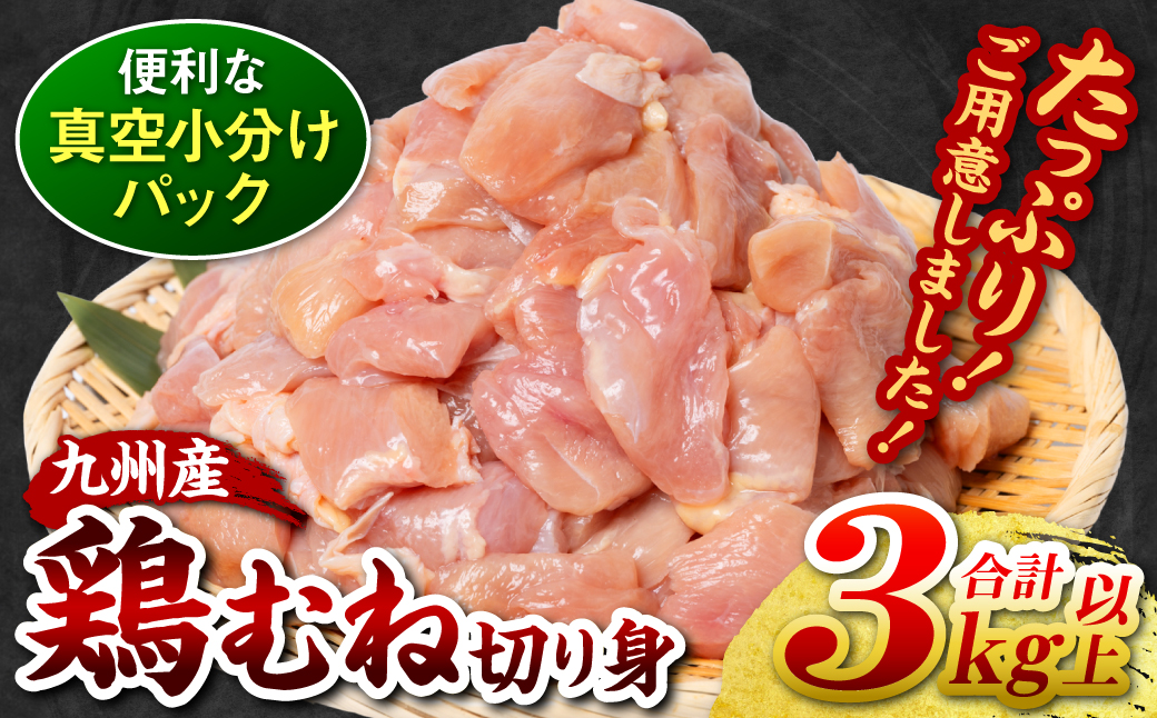 ＼スピード発送／ 九州産 鶏むね 切り身 約3kg以上 (300g以上×10袋) とり肉 鶏むね 真空 冷凍 小分け 九州 熊本 お肉 むね肉 ムネ肉 ＜最短3-5営業日以内に発送＞