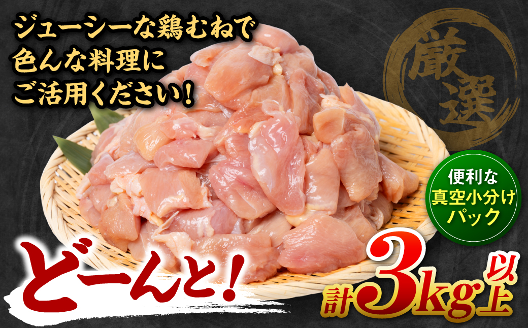 【6回定期便】九州産 鶏むね 切り身 約3kg以上 (300g以上×10袋) とり肉 鶏むね 真空 冷凍 小分け 九州 熊本 お肉 むね肉 ムネ肉