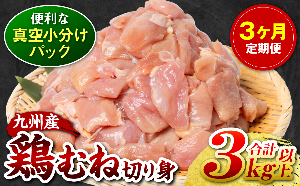 【3回定期便】九州産 鶏むね 切り身 約3kg以上 (300g以上×10袋) とり肉 鶏むね 真空 冷凍 小分け 九州 熊本 お肉 むね肉 ムネ肉