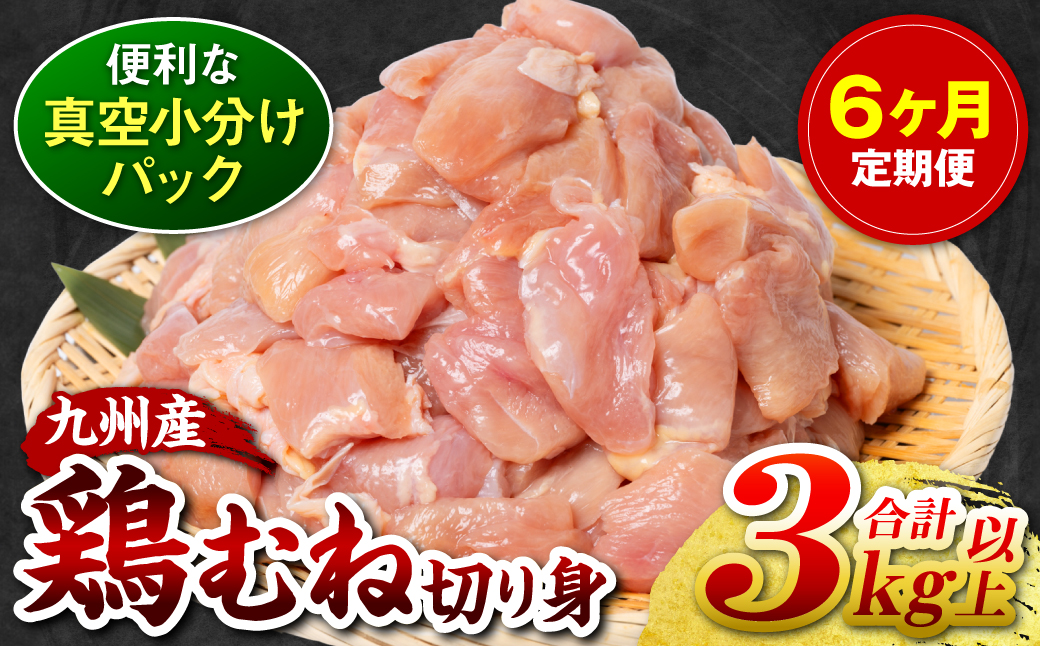 【6回定期便】 訳あり 九州産 鶏むね 切り身 約3kg以上 (300g以上×10袋) とり肉 鶏むね 真空 冷凍 小分け 九州 熊本 お肉 むね肉 ムネ肉